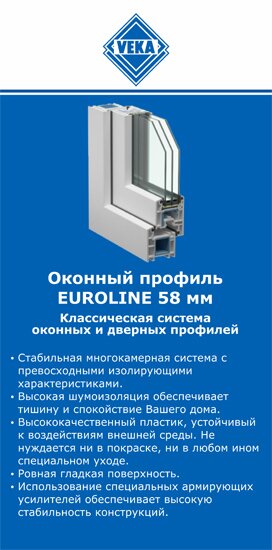 ОкнаВека-чнс EUROLINE 58