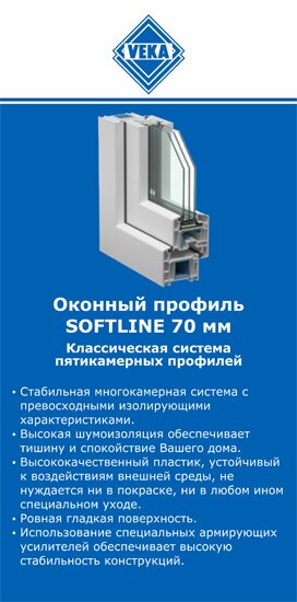 ОкнаВека-чнс SOFTLINE 70