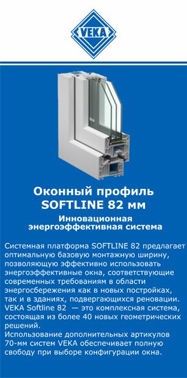 ОкнаВека-чнс SOFTLINE 82